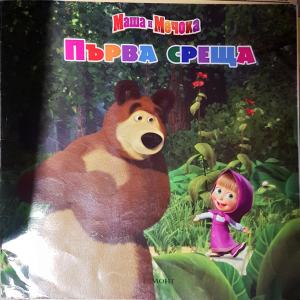 Маша и Мечока: Първа среща (1902)