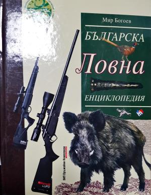 Българска ловна енциклопедия (544)