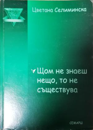 Щом не знаеш нещо, то не съществува (2769)