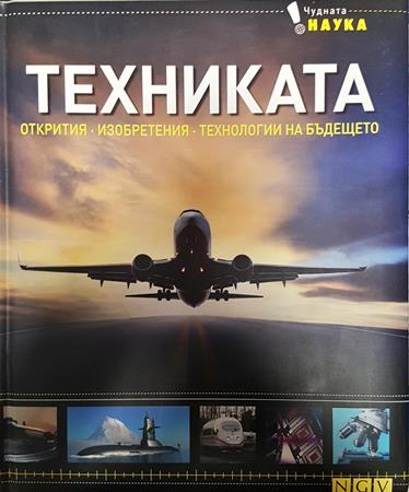 Техниката. Открития - Изобретения - Технологии на бъдещето (306)