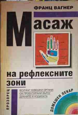 Масаж на рефлексните зони