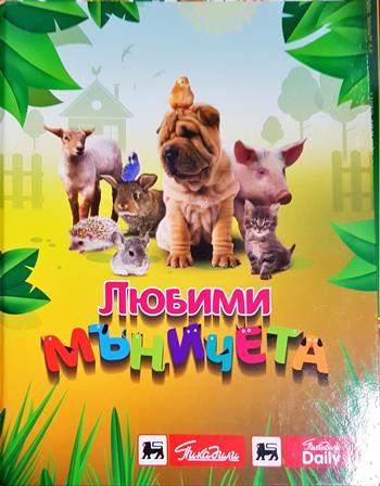 Любими мъничета (137)