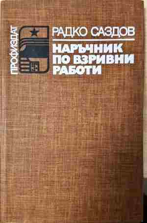 Наръчник по взривни работи