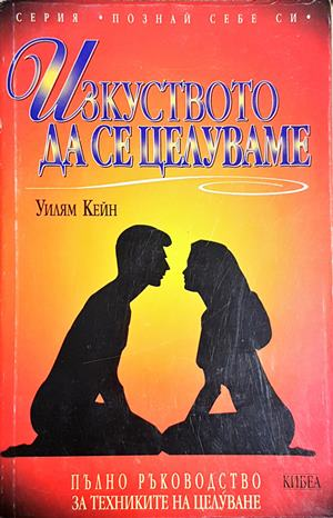 Изкуството да се целуваме (1984)