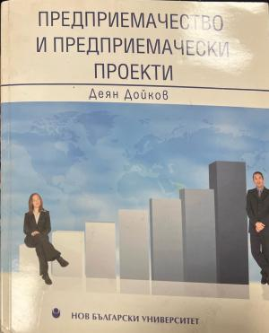 Корица на Предприемачество и предприемачески проекти