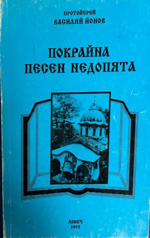 Покрайна песен недопята, Василий Йонов