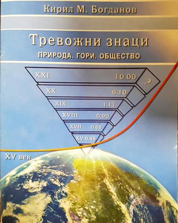 Тревожни знаци: Природа, гори, общество (177)