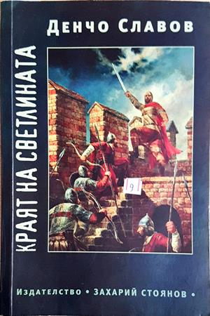 Краят на светлината (2214)