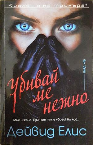 Убивай ме нежно (5465)