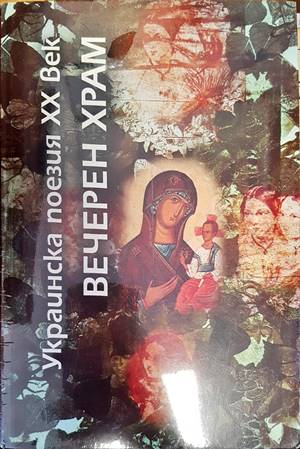 Вечерен храм (1230)
