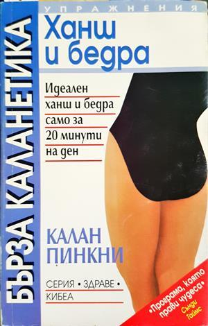 Бърза каланетика: Ханш и бедра (1224)