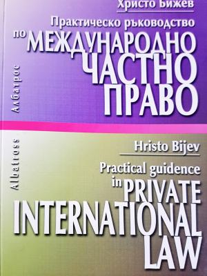 Практическо ръководство по Международно частно право (1620)