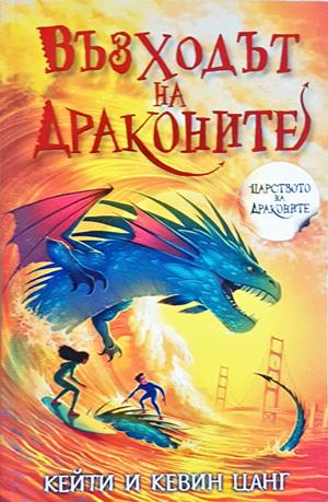 Възходът на драконите (2252)