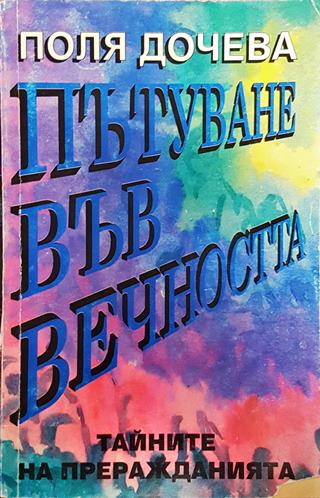 Пътуване във вечността. Тайните на преражданията (5855)