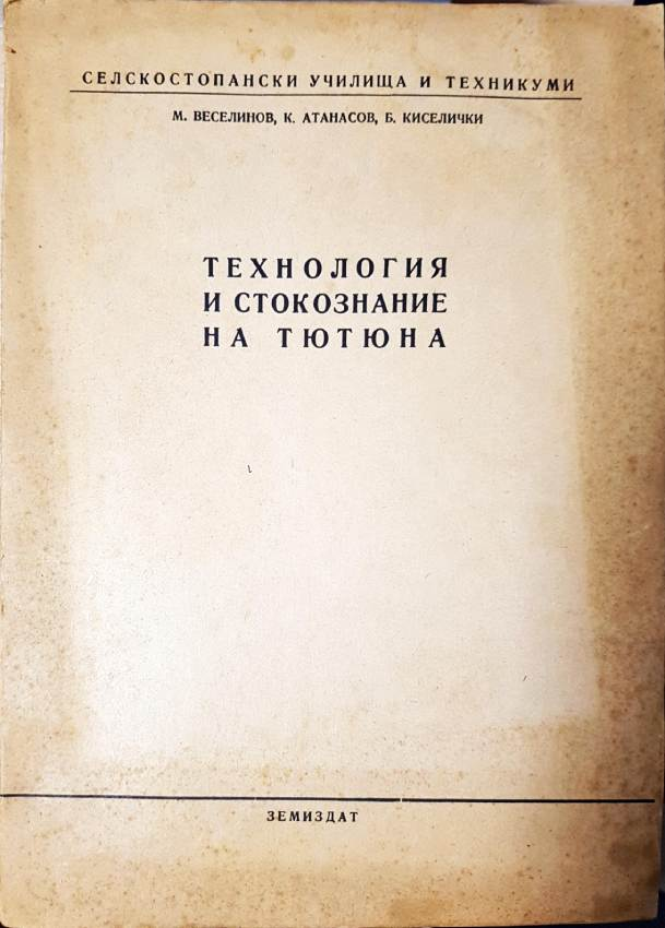 Технология и стокознание на тютюна (1171)
