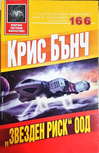 "Звезден риск" ООД