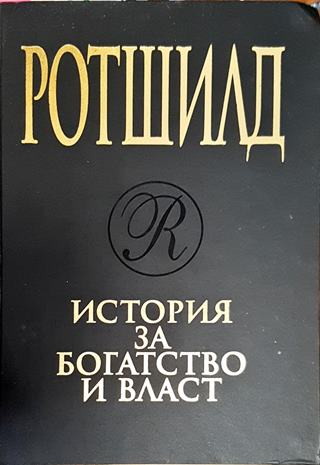 Ротшилд. История за богатство и власт