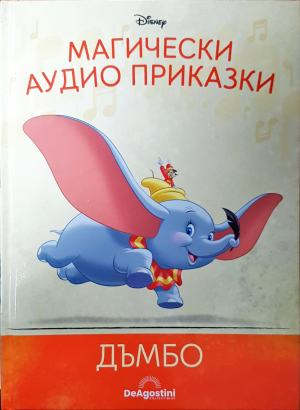 Магически аудио приказки. Книга 5: Дъмбо — Disney / De Agostini (1817)