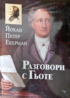 Разговори с Гьоте (559)