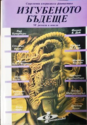 Изгубеното бъдеще (3092)