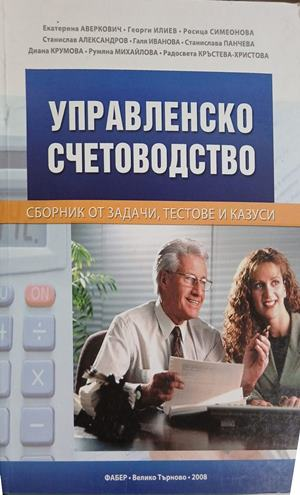 Корица на Управленско счетоводство