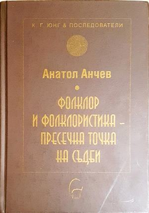Фолклор и фолклористика - пресечна точка на съдби - Анатол Анчев (270)