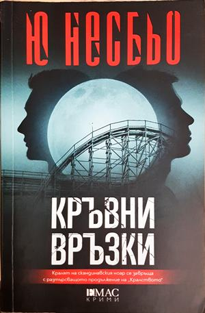 Кръвни връзки (5445)