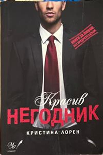 Красив негодник (2190)