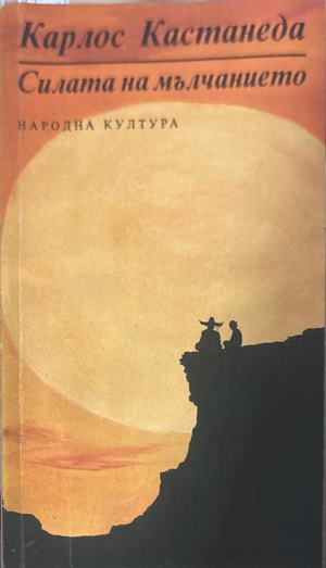 Силата на мълчанието - Карлос Кастанеда