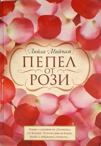Пепел от рози (1957)
