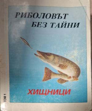 Риболовът без тайни. Том 1: Хищници (146)