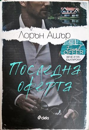 Последна оферта (2109)