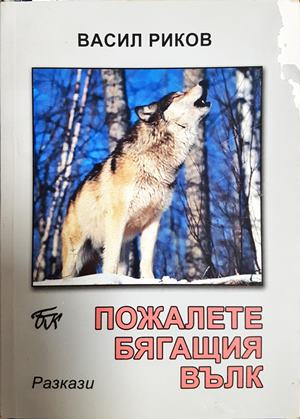Пожалете бягащия вълк (2199)