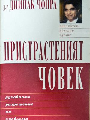 Пристрастеният човек. Духовното разрешение на проблема (4317)