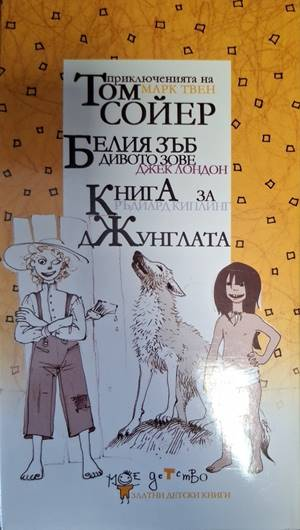 Мое детство: Том Сойер, Белия зъб, Книга за джунглата