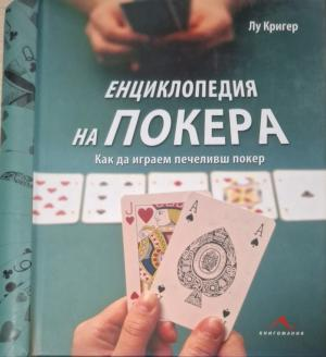Енциклопедия на покера (595)
