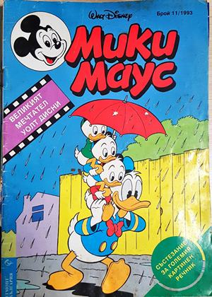 Мики Маус. Бр. 11 / 1993 (2248)