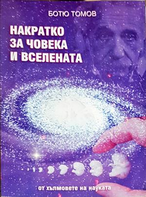Накратко за човека и Вселената (209)