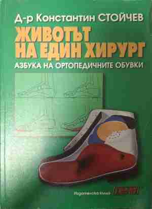 Животът на един хирург (3085)