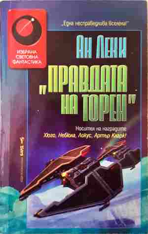 „Правдата на Торен“ - 3487 (3487)