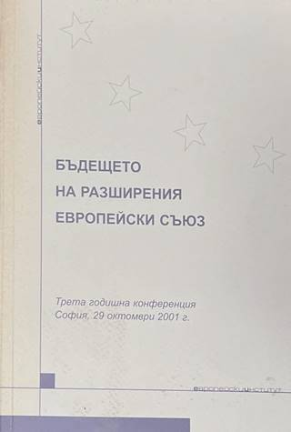 Бъдещето на разширения Европейски съюз