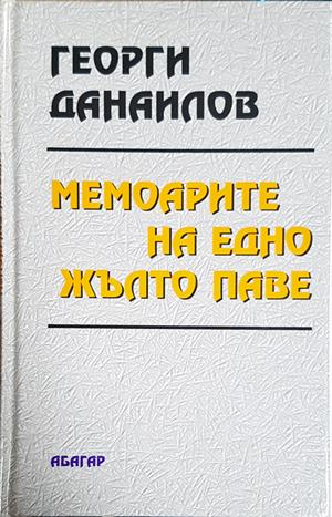 Мемоарите на едно жълто паве (2357)