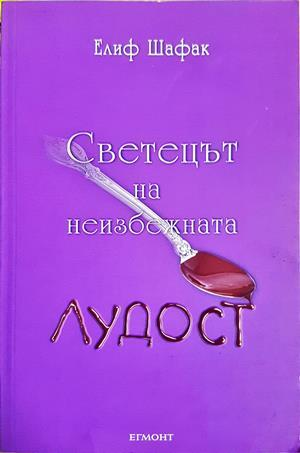 Светецът на неизбежната лудост (4602)