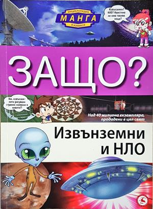 Защо? Извънземни и НЛО (354)