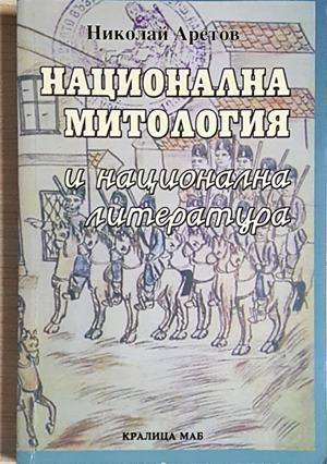 Национална митология и национална литература - Николай Аретов (289)