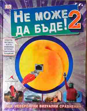 Не може да бъде! 2 (363)