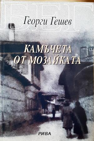 Камъчета от мозайката (2322)