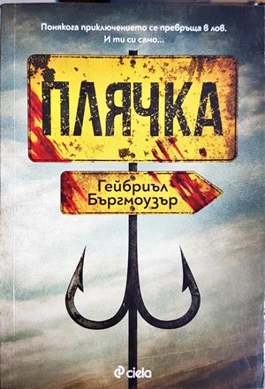 Плячка (5404)