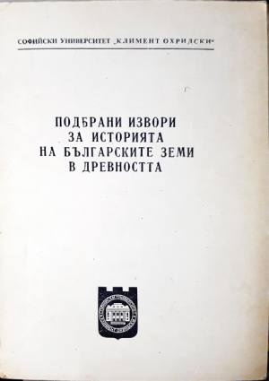 Подбрани извори за историята на българските земи в древността (4102)