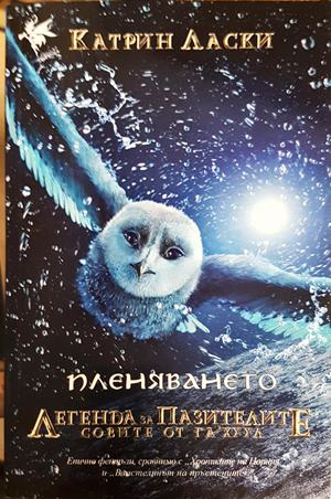Легенда за пазителите. Книга 1: Пленяването (3165)
